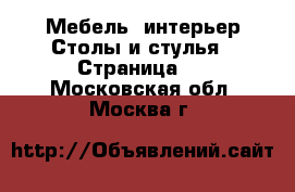 Мебель, интерьер Столы и стулья - Страница 6 . Московская обл.,Москва г.